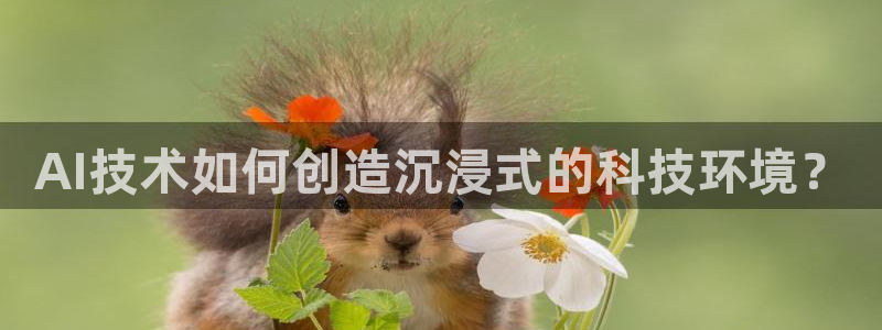 AI技术如何创造沉浸式的科技环境？