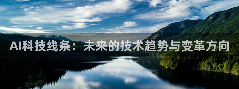 AI科技线条：未来的技术趋势与变革方向
