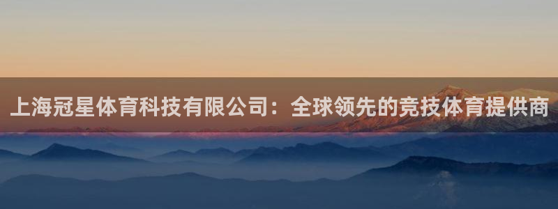 上海冠星体育科技有限公司：全球领先的竞技体育提供商