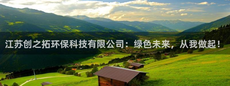 江苏创之拓环保科技有限公司：绿色未来，从我做起！