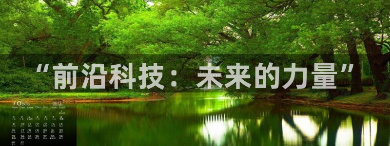 “前沿科技：未来的力量”
