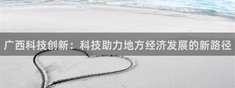 广西科技创新：科技助力地方经济发展的新路径