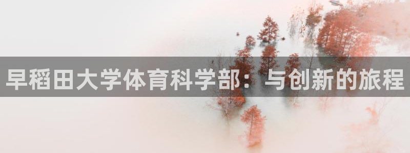 早稻田大学体育科学部：与创新的旅程