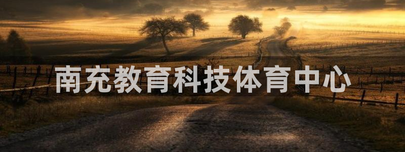 南充教育科技体育中心