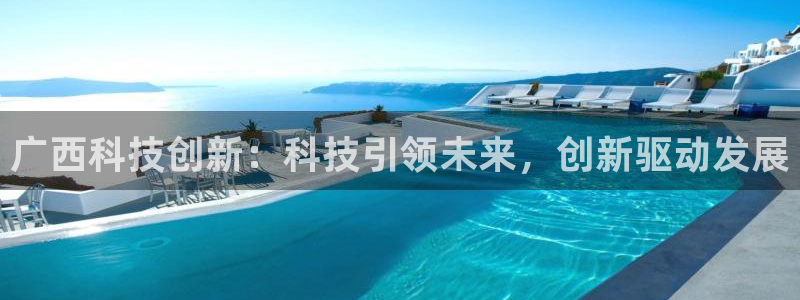 广西科技创新：科技引领未来，创新驱动发展