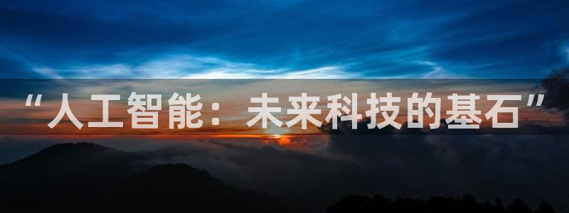 “人工智能：未来科技的基石”