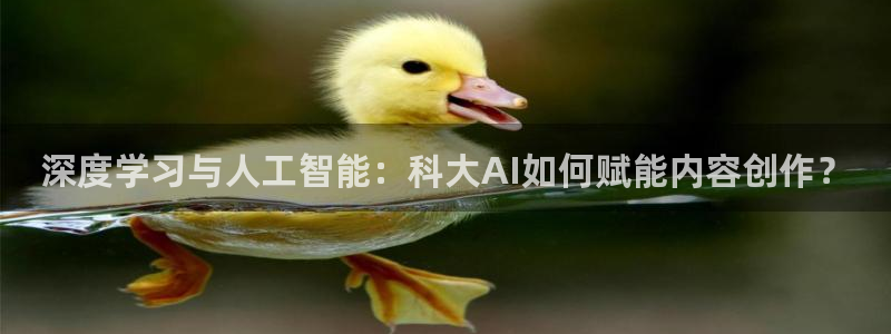 深度学习与人工智能：科大AI如何赋能内容创作？