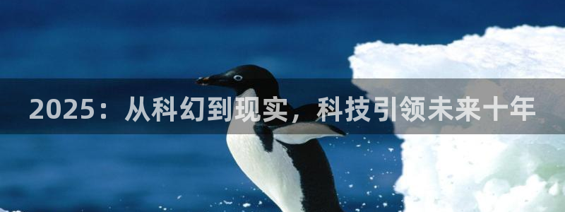 2025：从科幻到现实，科技引领未来十年
