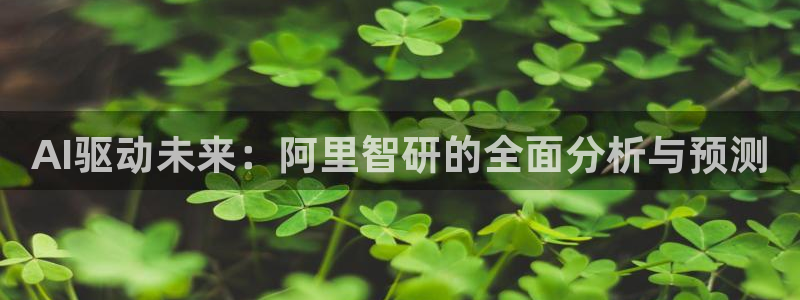 AI驱动未来：阿里智研的全面分析与预测