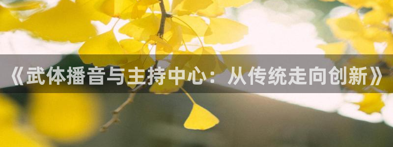 《武体播音与主持中心：从传统走向创新》