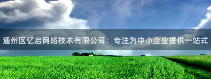 通州区亿启网络技术有限公司：专注为中小企业提供一站式