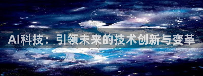 AI科技：引领未来的技术创新与变革