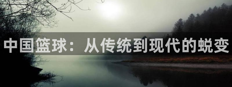 中国篮球：从传统到现代的蜕变