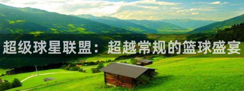 超级球星联盟：超越常规的篮球盛宴
