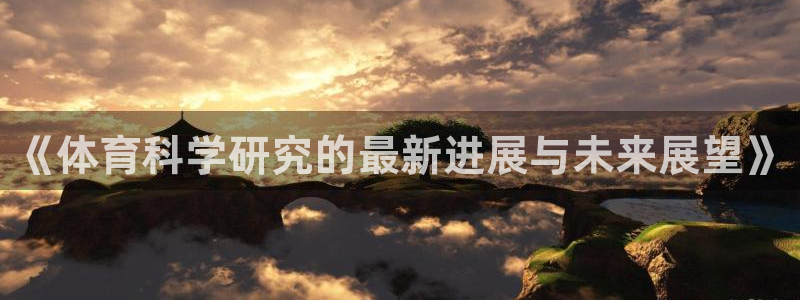 《体育科学研究的最新进展与未来展望》