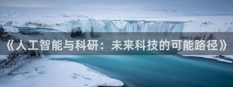 《人工智能与科研：未来科技的可能路径》