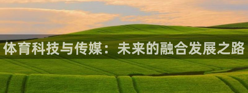 体育科技与传媒：未来的融合发展之路