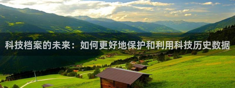 科技档案的未来：如何更好地保护和利用科技历史数据