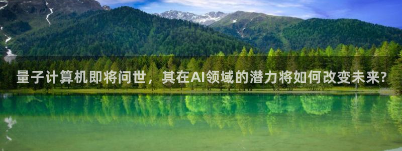 量子计算机即将问世，其在AI领域的潜力将如何改变未来?