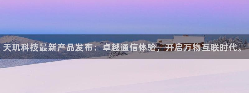 天玑科技最新产品发布：卓越通信体验，开启万物互联时代。