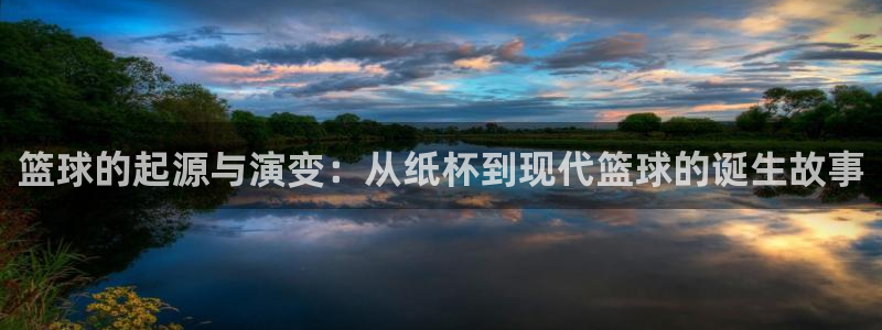 篮球的起源与演变：从纸杯到现代篮球的诞生故事