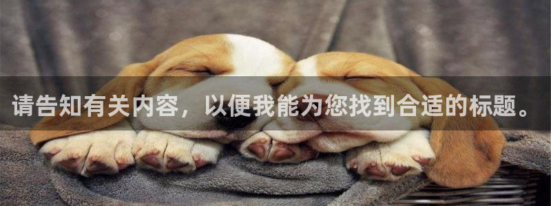 请告知有关内容，以便我能为您找到合适的标题。
