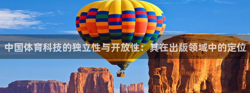 中国体育科技的独立性与开放性：其在出版领域中的定位