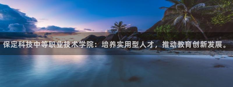 保定科技中等职业技术学院：培养实用型人才，推动教育创新发展。