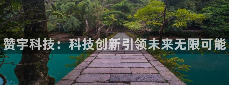 赞宇科技：科技创新引领未来无限可能
