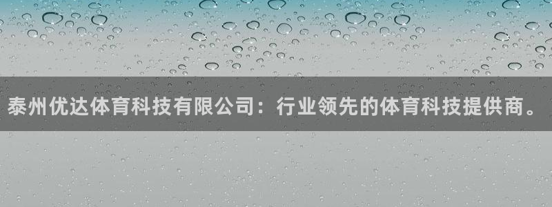 泰州优达体育科技有限公司：行业领先的体育科技提供商。