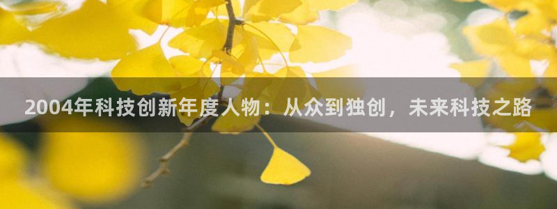 2004年科技创新年度人物：从众到独创，未来科技之路